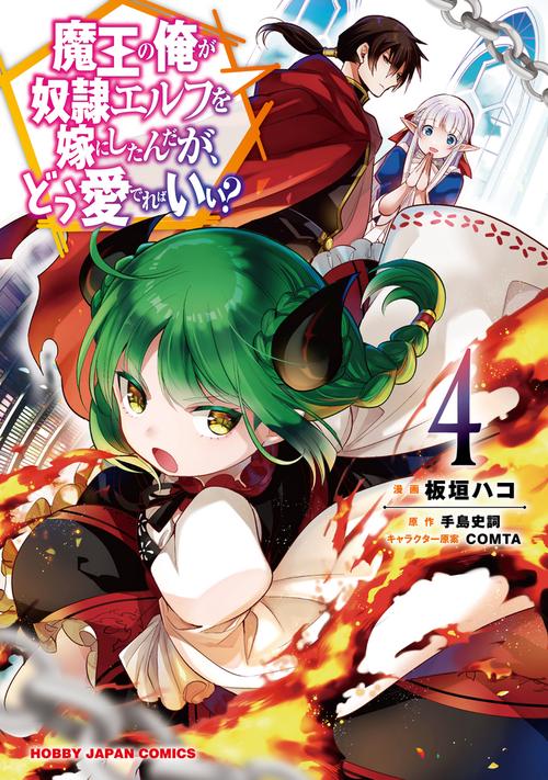 魔王の俺が奴隷エルフを嫁にしたんだが、どう愛でればいい!? 4