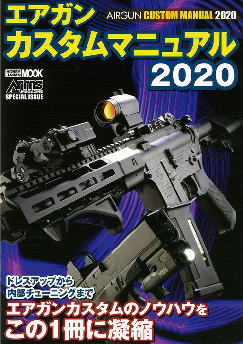 エアガンカスタムマニュアル2020