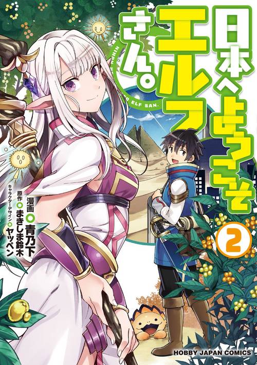 日本へようこそエルフさん。2
