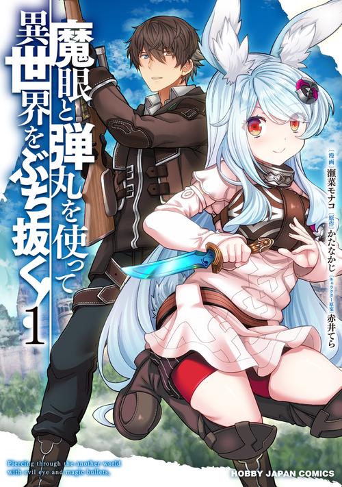 魔眼と弾丸を使って異世界をぶち抜く! 1　
