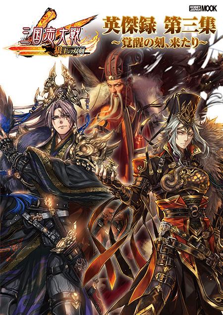 三国志大戦 英傑録 第三集 覚醒の刻、来たり