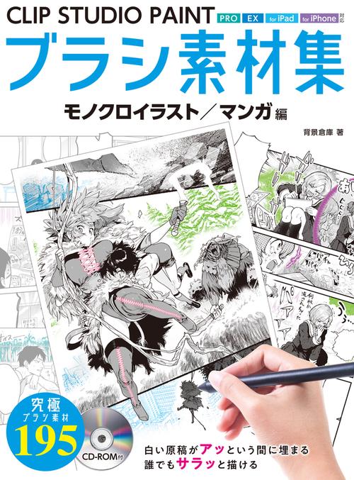 CLIP STUDIO PAINTブラシ素材集 モノクロイラスト／マンガ編