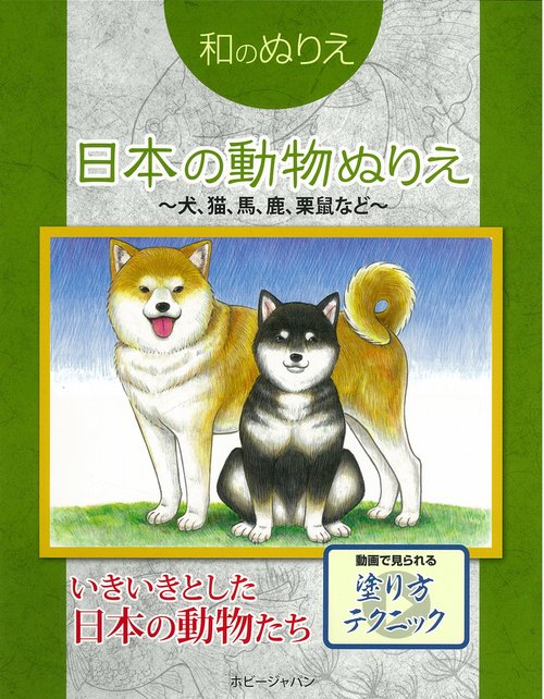 和のぬりえ　動物ぬりえ