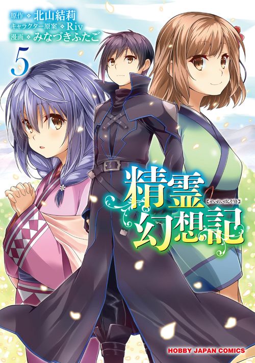 精霊幻想記 5