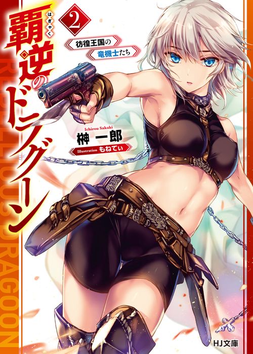 覇逆のドラグーン 2 彷徨王国の竜機士たち