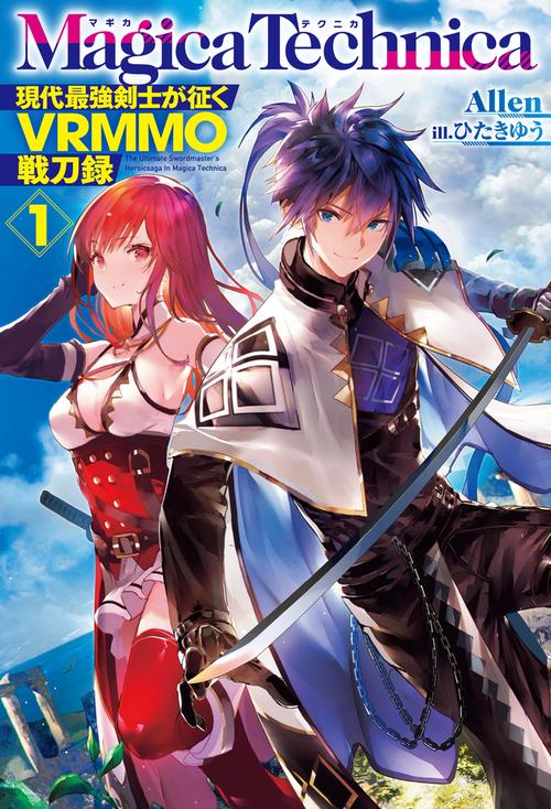 マギカテクニカ 現代最強剣士が征くVRMMO戦刀録 １