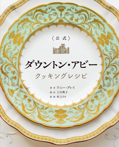<公式> ダウントン・アビー クッキングレシピ