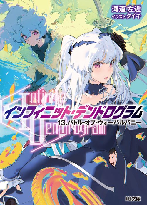 <Infinite Dendrogram>-インフィニット・デンドログラム- 13.バトル・オブ・ヴォーパルバニー