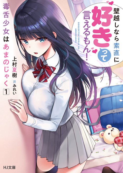 毒舌少女はあまのじゃく 1 壁越しなら素直に好きって言えるもん！