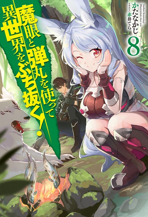 魔眼と弾丸を使って異世界をぶち抜く! 8