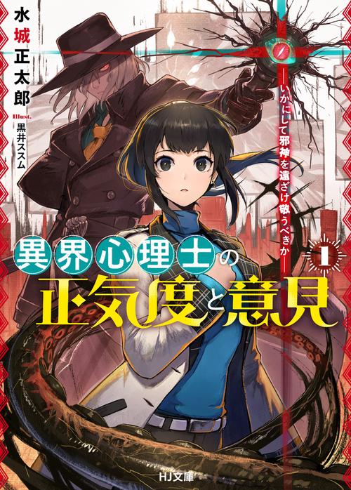 異界心理士の正気度と意見 1 いかにして邪神を遠ざけ敬うべきか