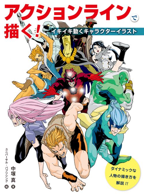 アクションラインで描く！　イキイキ動くキャラクターイラスト