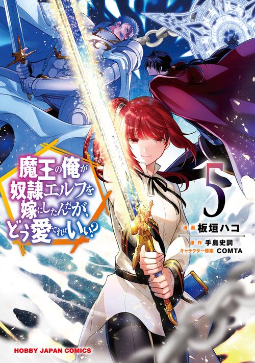 魔王の俺が奴隷エルフを嫁にしたんだが、どう愛でればいい? 5