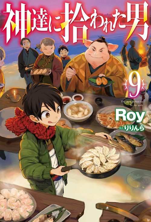 神達に拾われた男 9　　