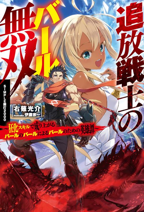 追放戦士のバール無双〝ＳＩＭＰＬＥ殴打2000〟 狂化スキルで成り上がるバールのバールによるバールのための英雄譚