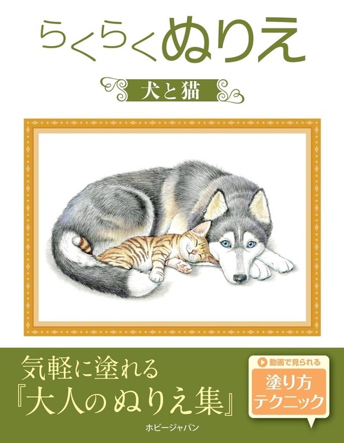 らくらくぬりえ　犬と猫