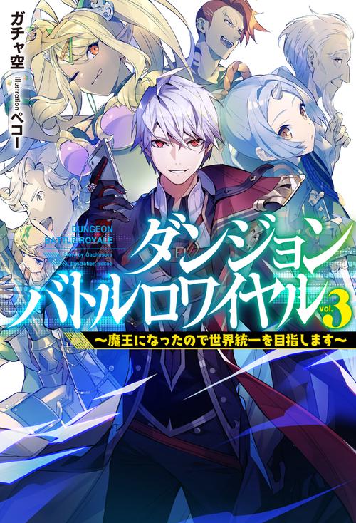 ダンジョンバトルロワイヤル 3 魔王になったので世界統一を目指します