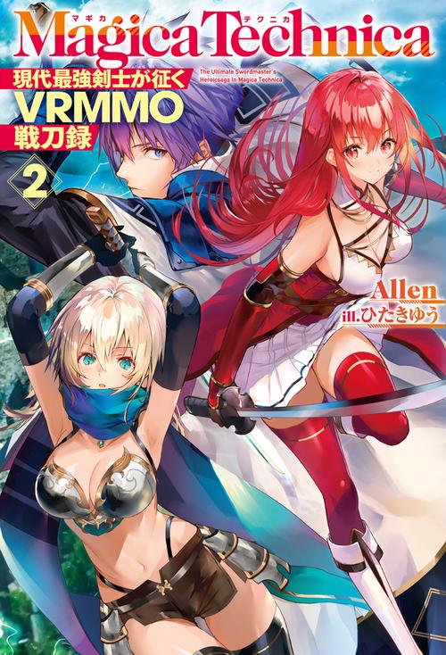 マギカテクニカ 現代最強剣士が征くVRMMO戦刀録 2
