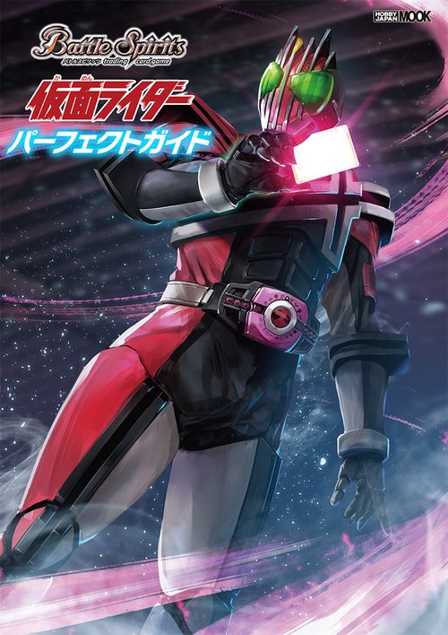 バトルスピリッツ 仮面ライダー パーフェクトガイド
