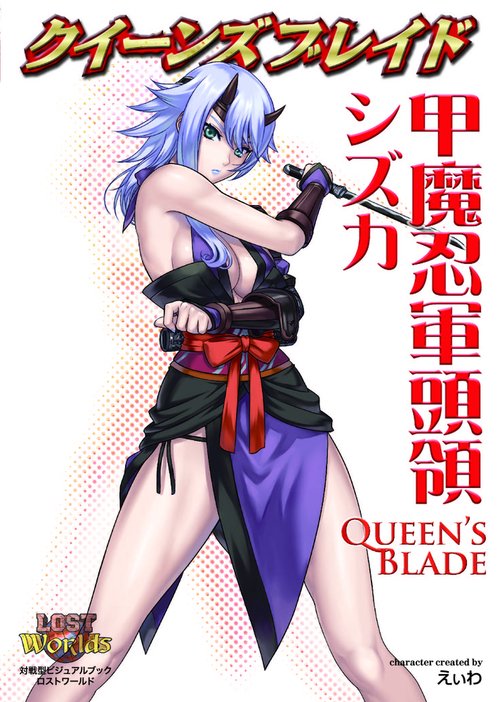 クイーンズブレイド　甲魔忍軍頭領シズカ