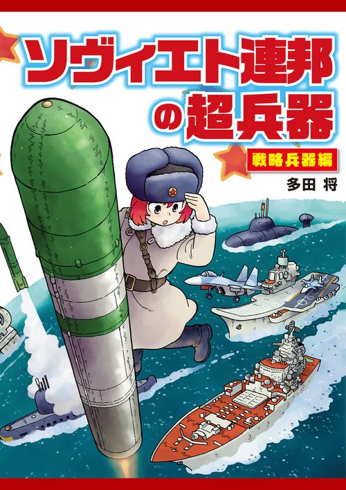 ソヴィエト連邦の超兵器　戦略兵器編