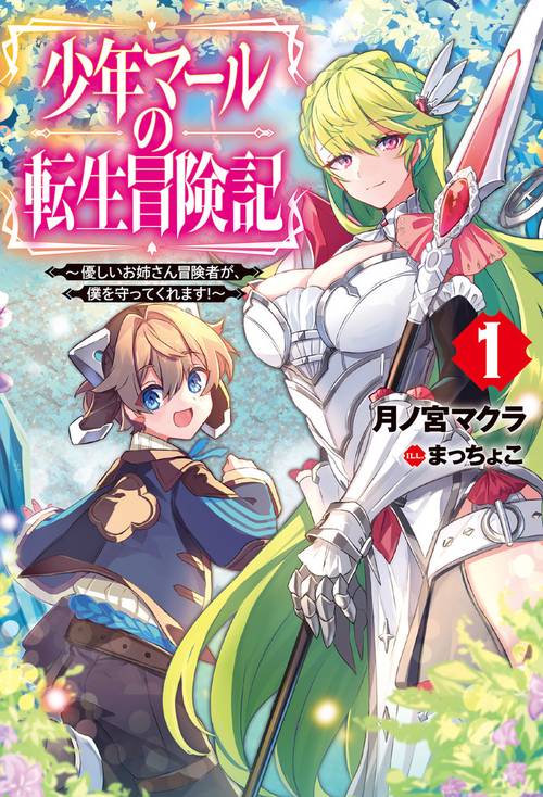 少年マールの転生冒険記 1  優しいお姉さん冒険者が、僕を守ってくれます！
