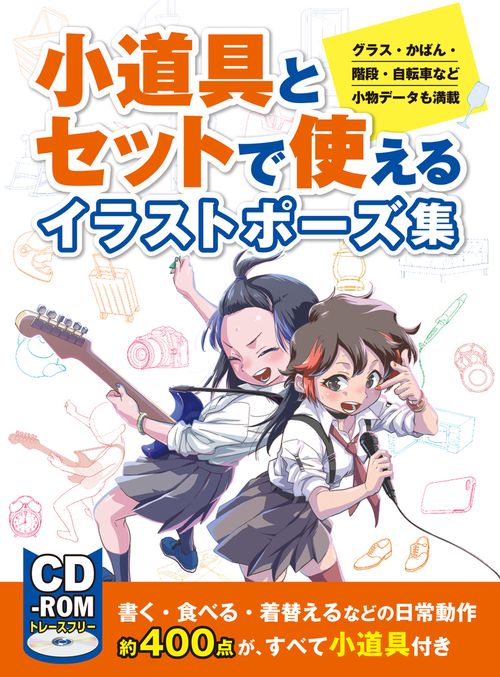 小道具とセットで使えるイラストポーズ集　グラス・かばん・階段・自転車など小物 データも満載