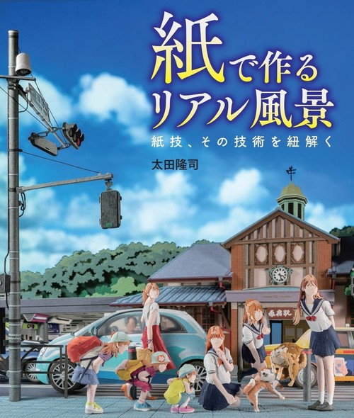 紙で作るリアル風景　紙技、その技術を紐解く