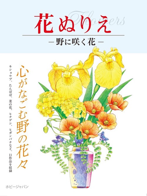 花ぬりえ　野に咲く花