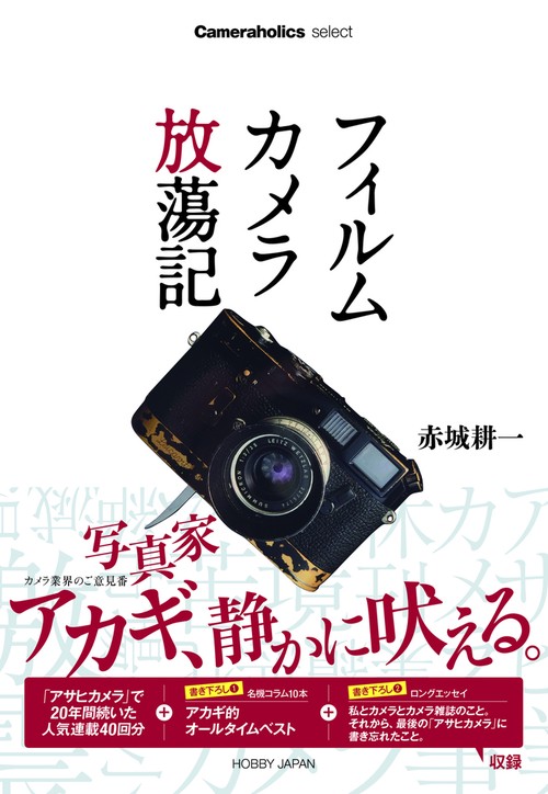 Cameraholics select フィルムカメラ放蕩記