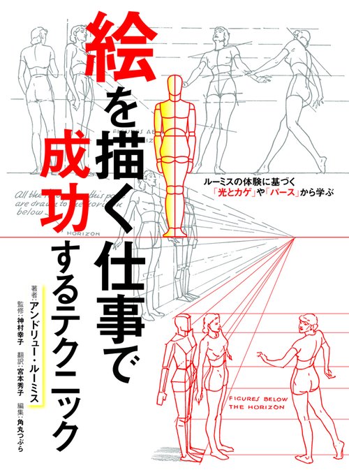 絵を描く仕事で成功するテクニック　ルーミスの体験に基づく「光とカゲ」や「パース」から学ぶ