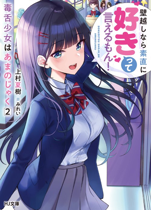 毒舌少女はあまのじゃく 2壁越しなら素直に好きって言えるもん！