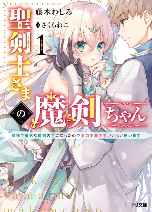 聖剣士さまの魔剣ちゃん 1孤独で健気な魔剣の主になったので全力で愛でていこうと思います