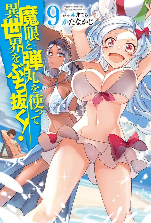 魔眼と弾丸を使って異世界をぶち抜く! 9