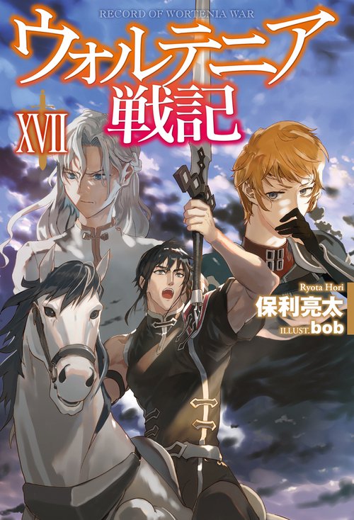 ウォルテニア戦記 XVII