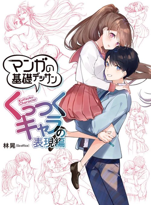 マンガの基礎デッサン　くっつくキャラの表現編