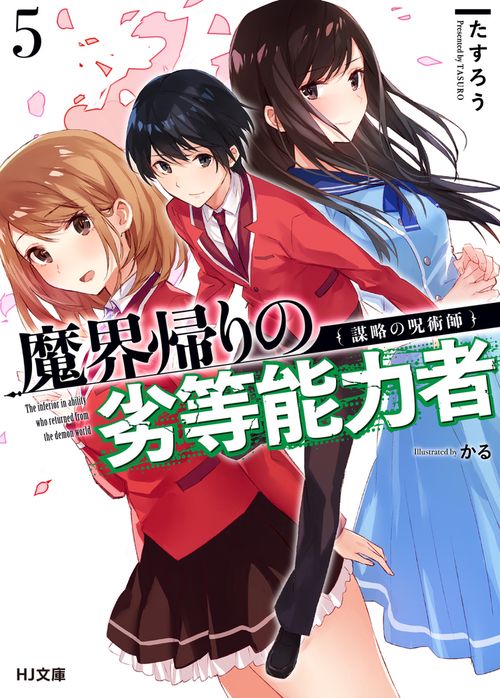 魔界帰りの劣等能力者 5.謀略の呪術師