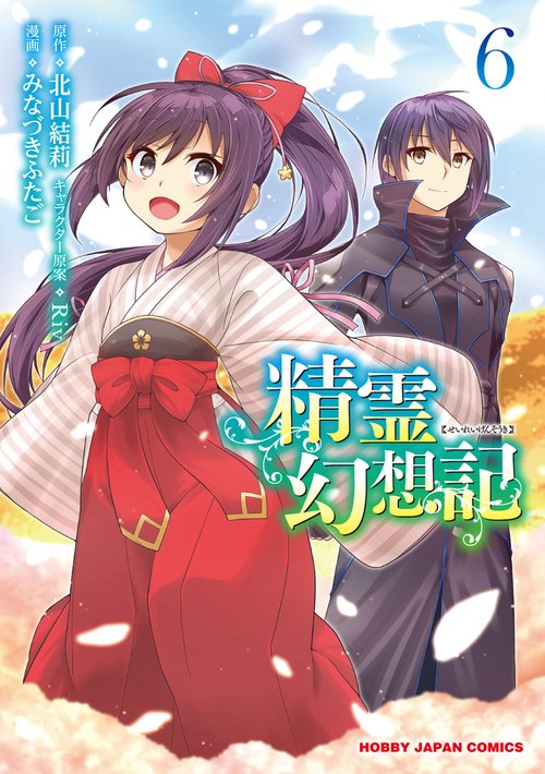 精霊幻想記 6