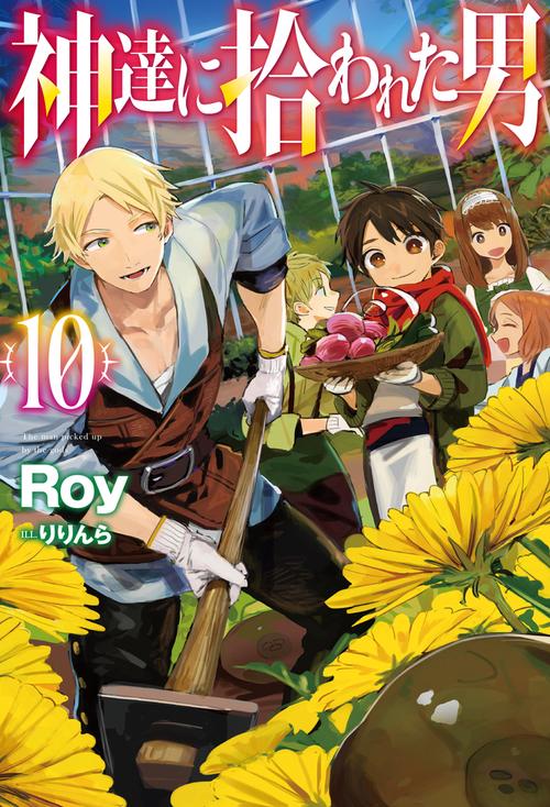 神達に拾われた男 10　　