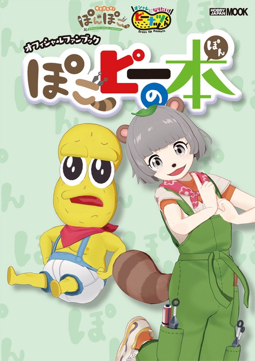 甲賀流忍者ぽんぽこ＆オシャレになりたい！ピーナッツくん  オフィシャルファンブック ぽこピーの本
