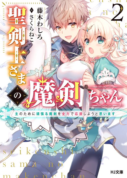 聖剣士さまの魔剣ちゃん 2主のために頑張る魔剣を全力で応援しようと思います