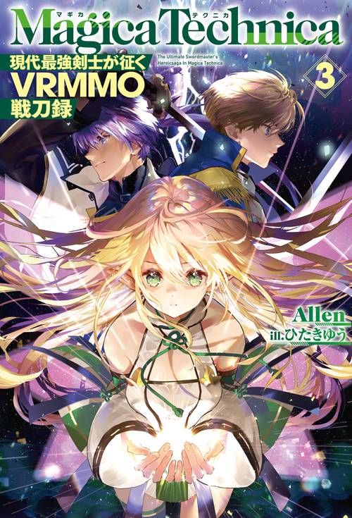 マギカテクニカ 現代最強剣士が征くVRMMO戦刀録 3