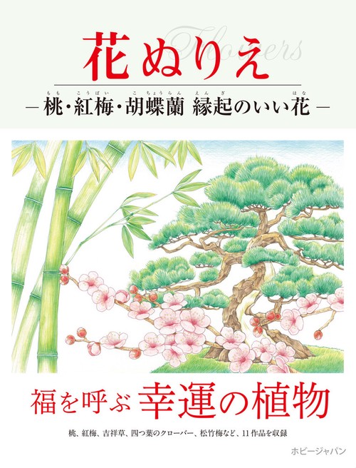 花ぬりえ　桃、紅梅、胡蝶蘭 縁起のいい花