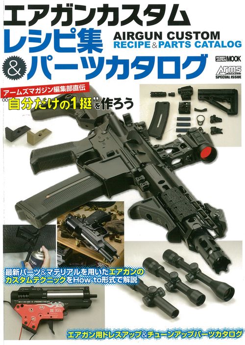エアガンカスタムレシピ集＆パーツカタログ アームズマガジン編集部直伝“自分だけの1挺”を作ろう