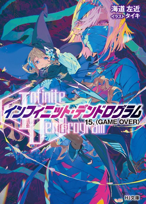 <Infinite Dendrogram>-インフィニット・デンドログラム- 15.＜GAME OVER＞