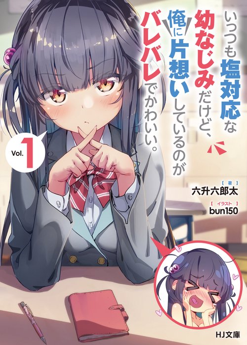 いっつも塩対応な幼なじみだけど、俺に片想いしているのがバレバレでかわいい。1