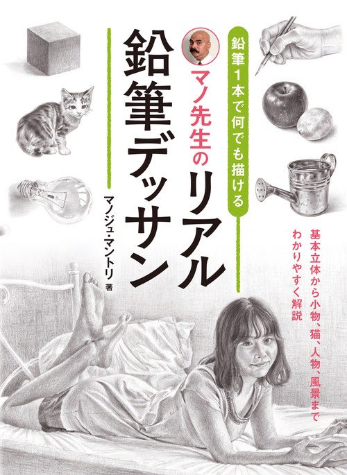 鉛筆1本で何でも描ける　マノ先生のリアル鉛筆デッサン