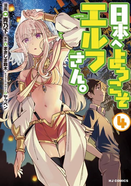 日本へようこそエルフさん。4