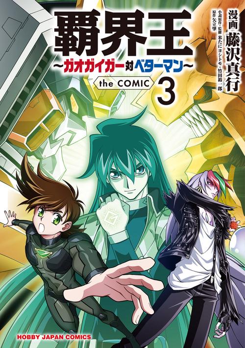 覇界王ガオガイガー対ベターマン  the COMIC 3