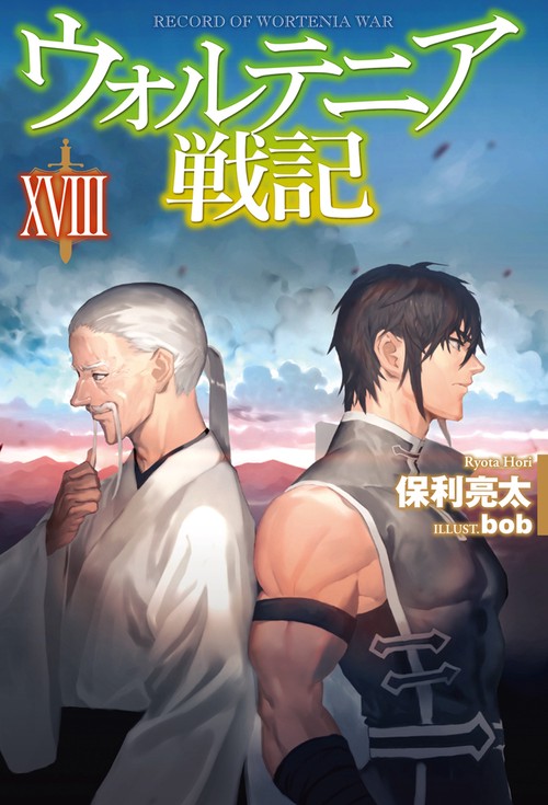 ウォルテニア戦記  XVIII